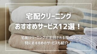 宅配クリーニングおすすめサービス12選！料金・品質徹底比較 