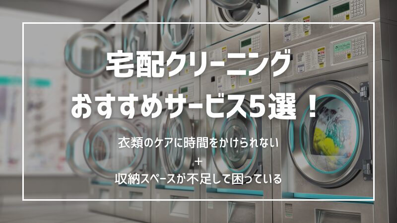 宅配クリーニングおすすめサービス5選！料金・品質徹底比較 