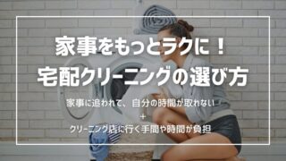 家事をもっとラクに！宅配クリーニングの選び方と活用術 